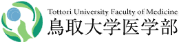鳥取大学医学部