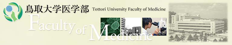 �����w��w��_Tottori_University_Faculty_of_Medicine