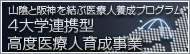 4大学連携型高度医療人育成事業