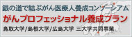 がんプロフェッショナル養成プラン