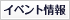 イベント情報