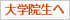 大学院生へ