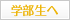 学部生へ