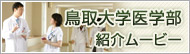 鳥取大学医学部紹介ムービー