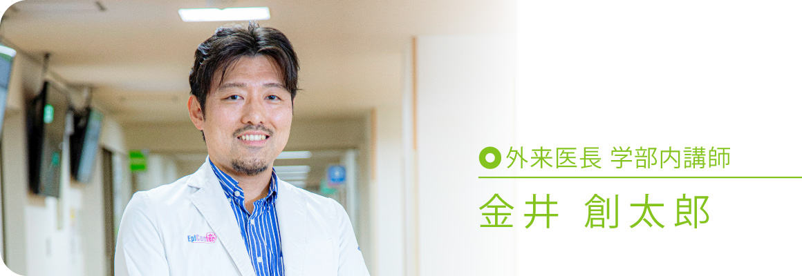 外来医長 学部内講師 金井 創太郎
