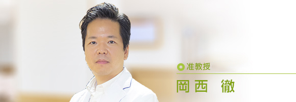 岡西　徹