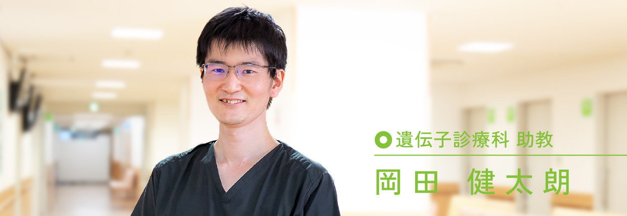 岡田 健太朗
