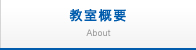 教室概要