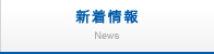 新着情報