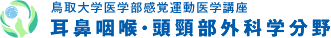 鳥取大学医学部感覚運動医学講座 耳鼻咽喉・頭頸部外科学分野