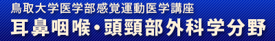 鳥取大学医学部感覚運動医学講座 耳鼻咽喉・頭頸部外科学分野