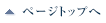 ページトップへ
