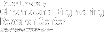 鳥取大学 染色体工学研究センター