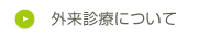外来診療について
