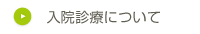 入院診療について