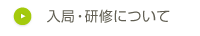 入局・研修について