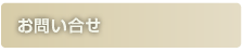 お問い合せ