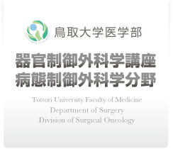 鳥取大学医学部病態制御外科 (旧第一外科)