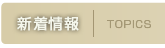 新着情報