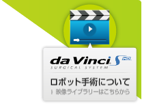 ロボット手術について