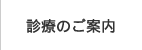 診療のご案内