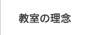 教室の理念