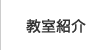 教室紹介
