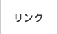 リンク