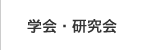 学会・研究会