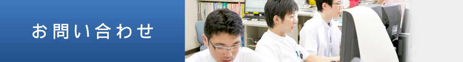 お問い合わせ