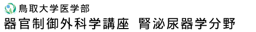 鳥取大学医学部 器官制御外科学講座 腎泌尿器学分野