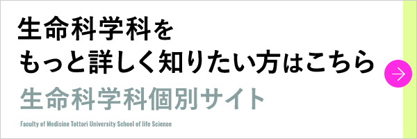 生命科学科　個別ページはこちら