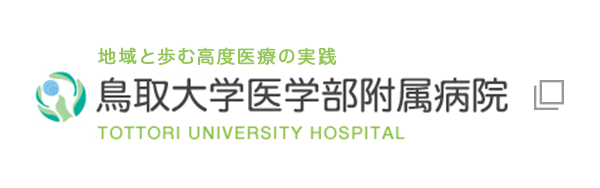 地域と歩む高度医療の実践 鳥取大学医学部附属病院 TOTTORI UNIVERSITY HOSPITAL