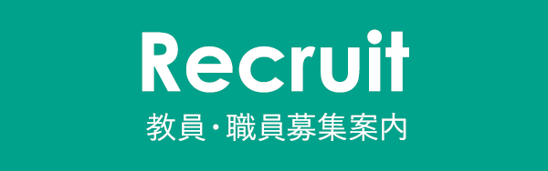 教員・職員募集案内 Recruit