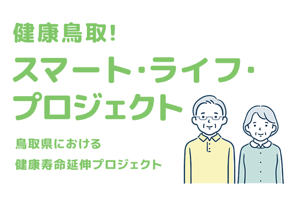 健康鳥取! スマート・ライフ・プロジェクト