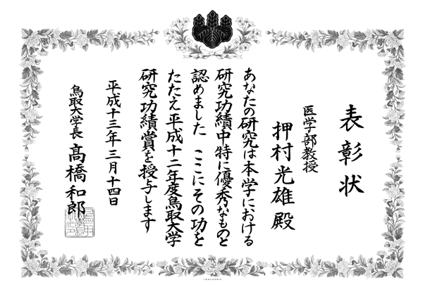 鳥取大学研究功績賞『染色体工学に関する研究』