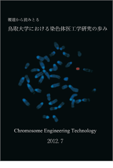 報道から読み取る鳥取大学における染色体工学研究の歩み