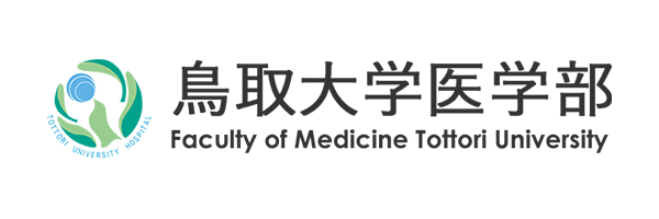 鳥取大学医学部