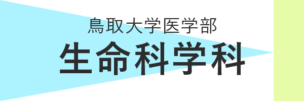 鳥取大学医学部生命科学科