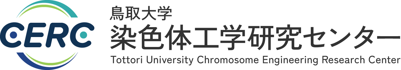 鳥取大学 染色体工学研究センター