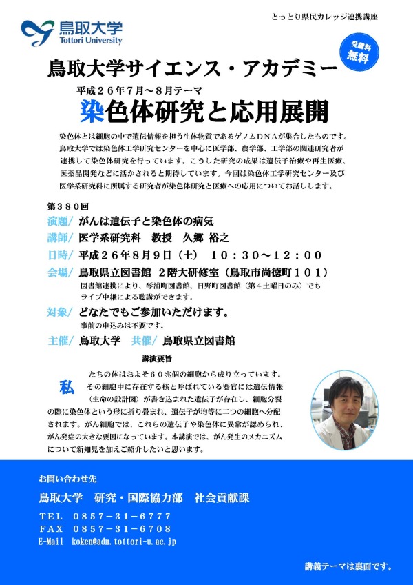 鳥取大学サイエンス・アカデミー 平成２６年７月-1