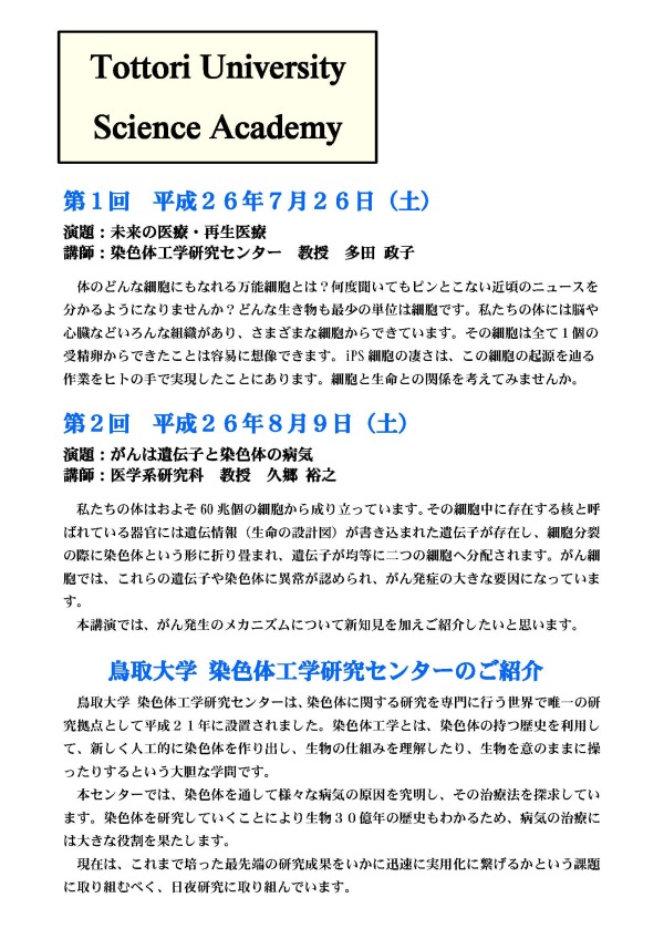 鳥取大学サイエンス・アカデミー 平成２６年７月-2