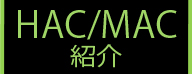 HACMAC紹介