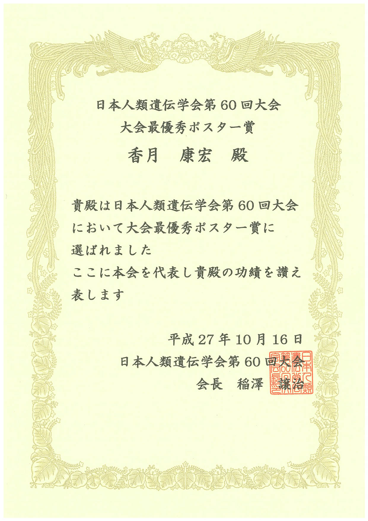 香月人類遺伝学会