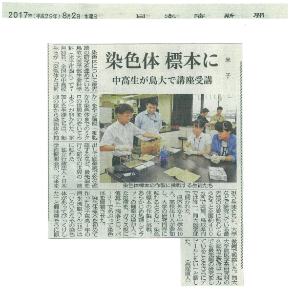 ひらめきときめきサイエンス日本海新聞記事