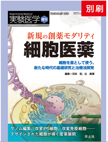 実験医学 Vol.38 No.17 2020