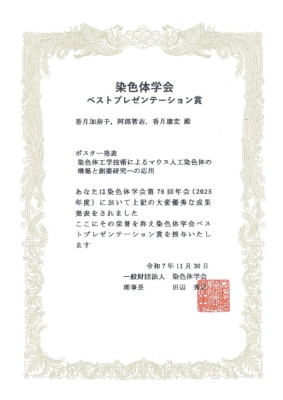 かな・染色体学会20251130