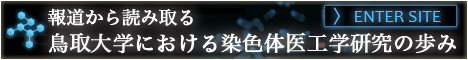 報道から読み取る鳥取大学における染色体医工学研究の歩み
