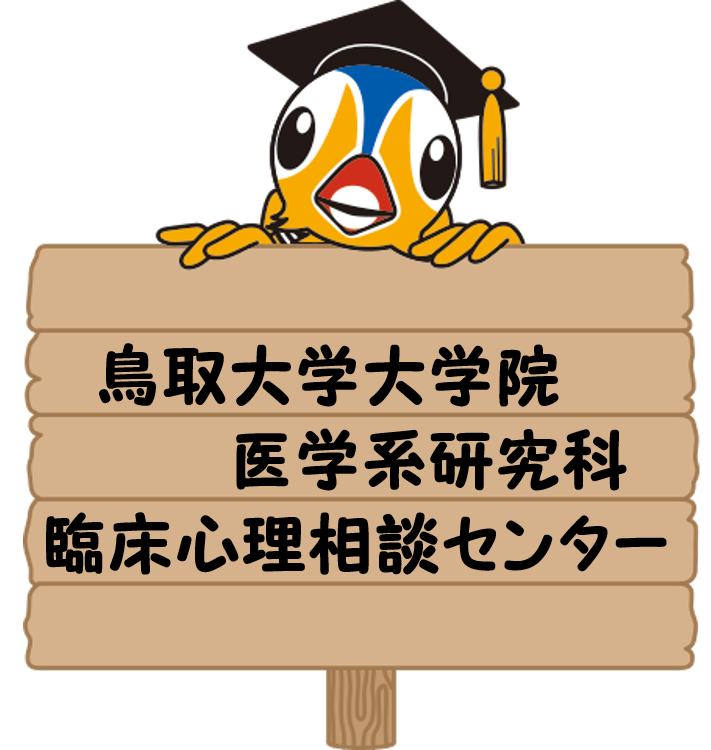 鳥取大学大学院医学系研究科臨床心理相談センター