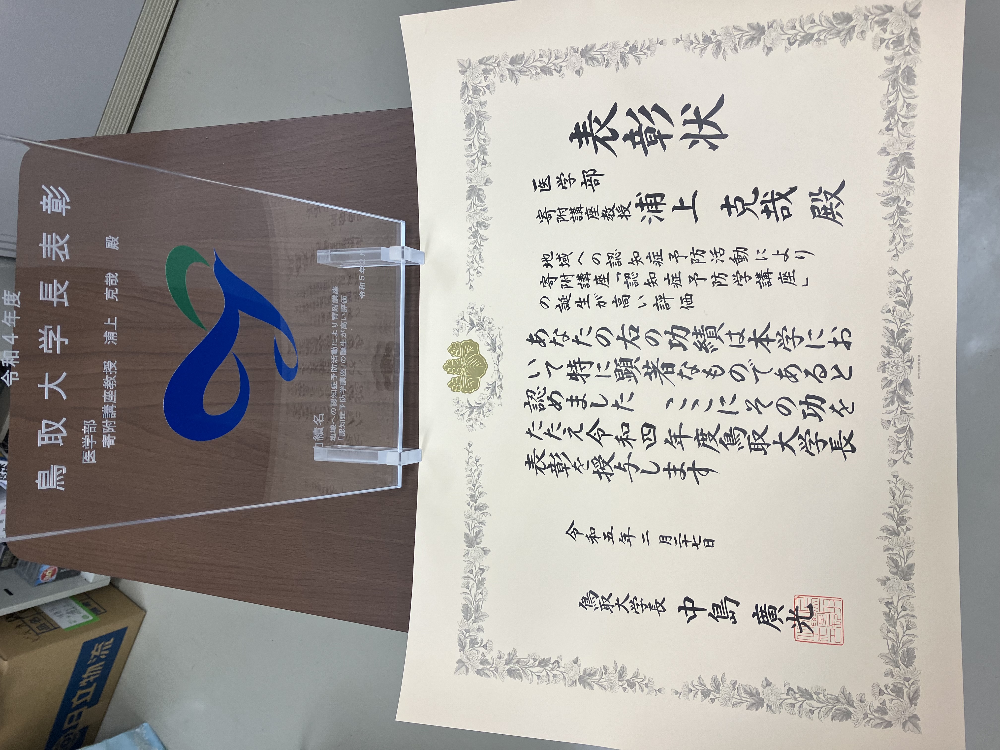 鳥取大学長表彰2